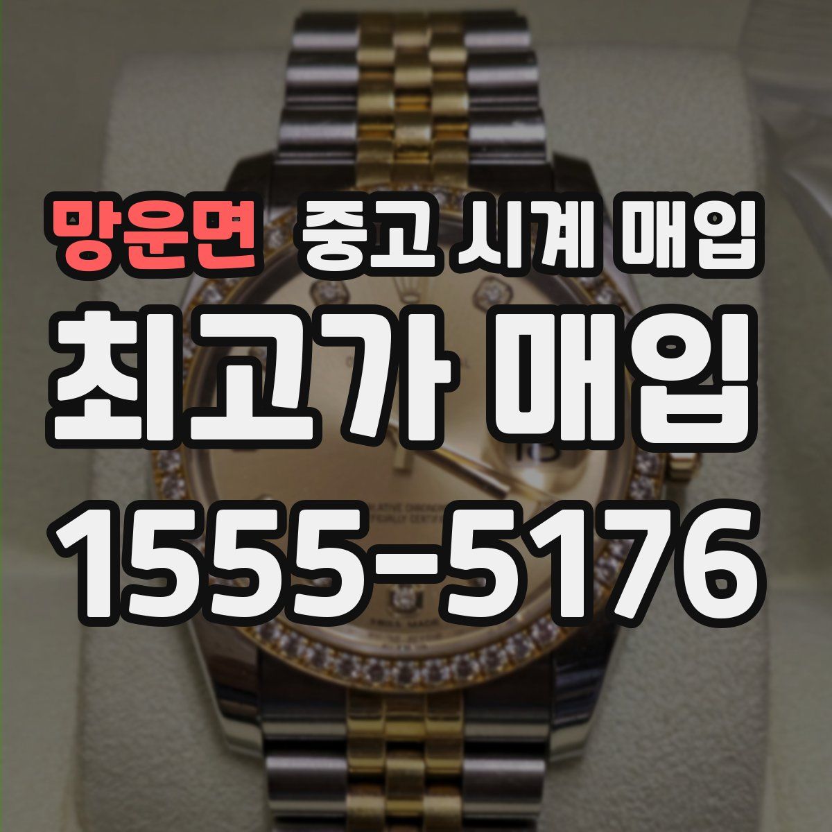 망운면 중고 시계 매입