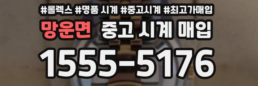 망운면 중고 시계 매입