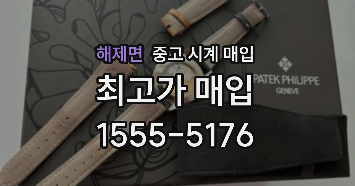 해제면 중고 시계 매입