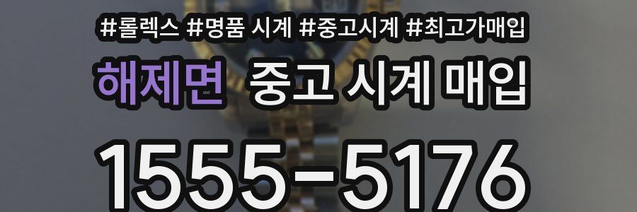해제면 중고 시계 매입