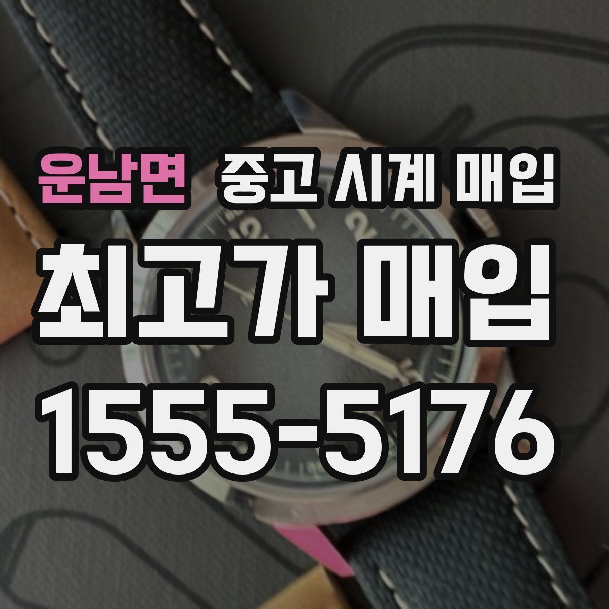 운남면 중고 시계 매입