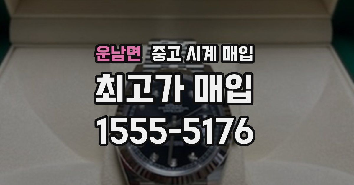 운남면 중고 시계 매입