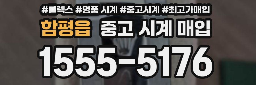 함평읍 중고 시계 매입