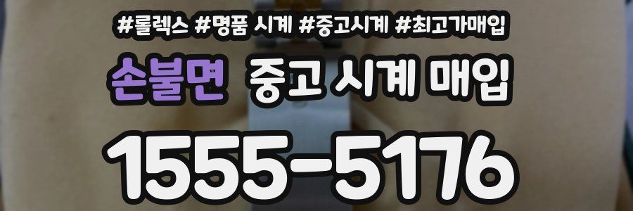 손불면 중고 시계 매입