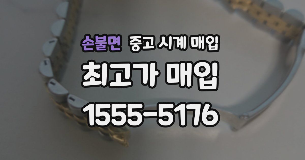 손불면 중고 시계 매입