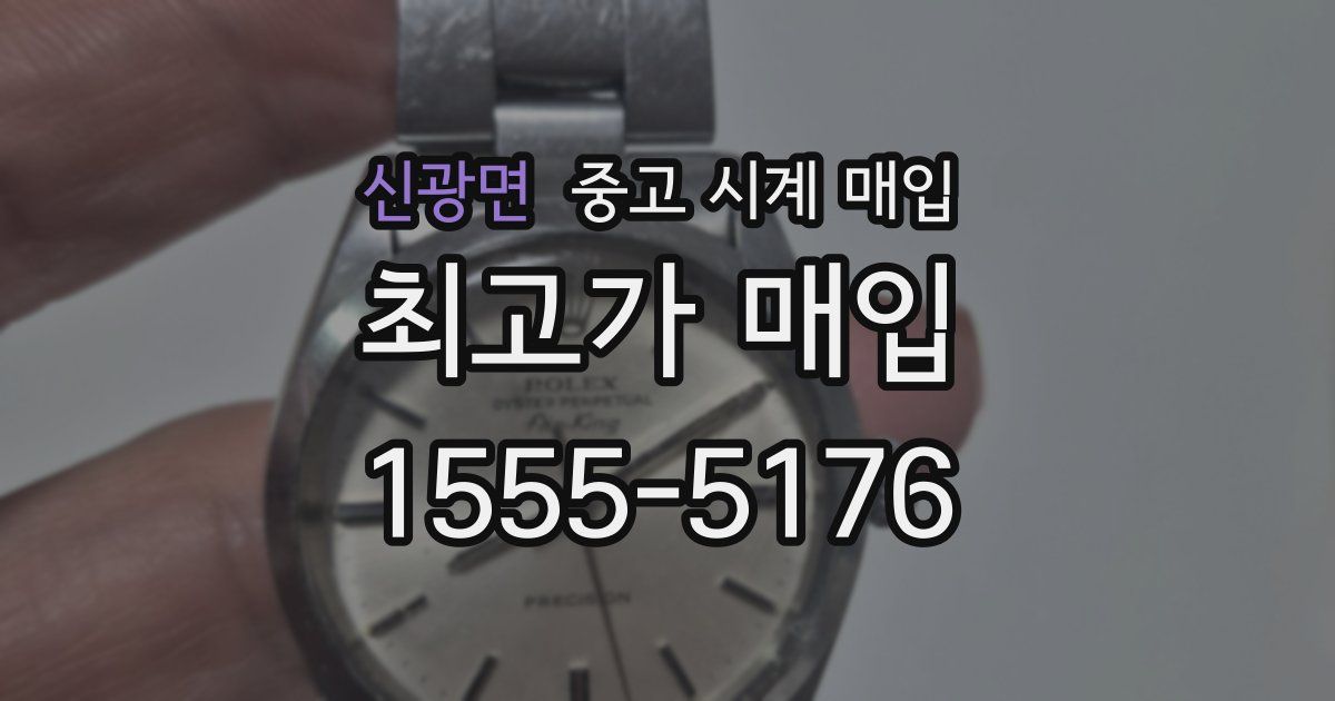 신광면 중고 시계 매입