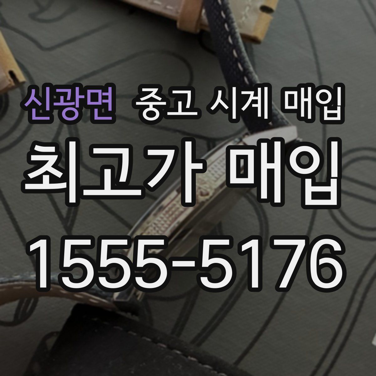 신광면 중고 시계 매입