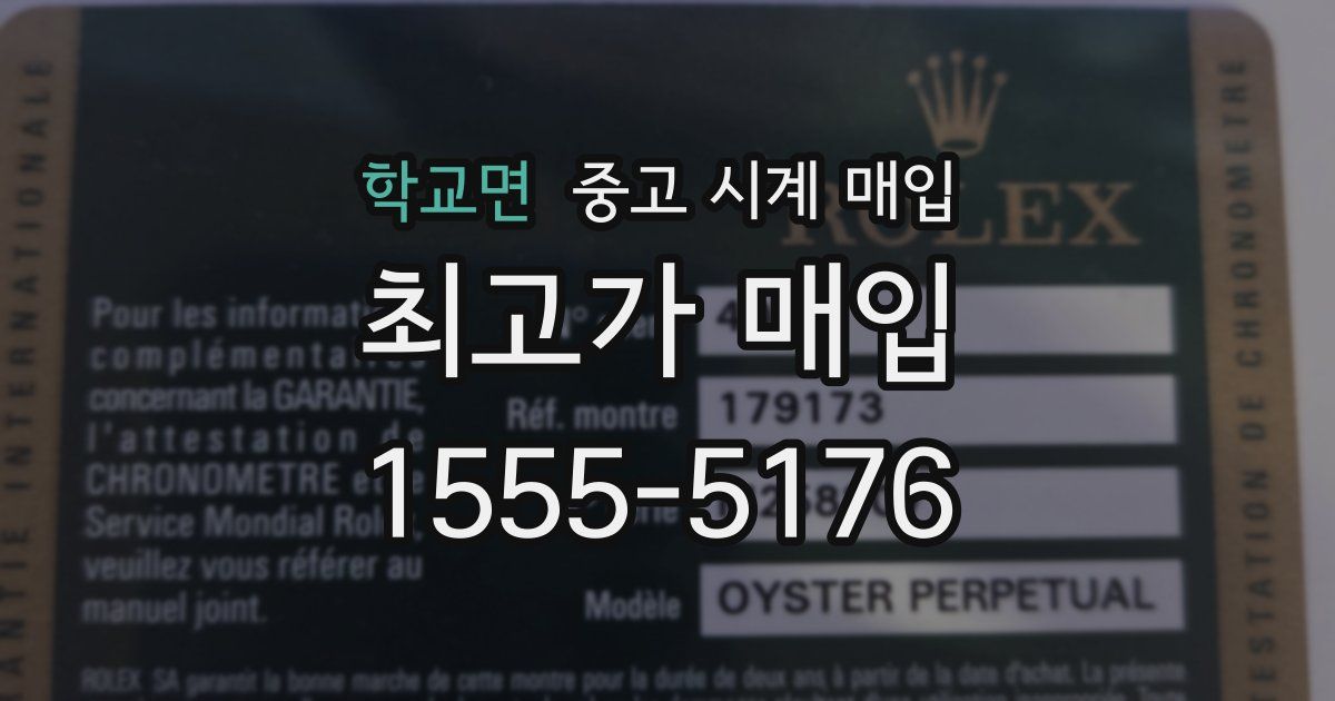 학교면 중고 시계 매입