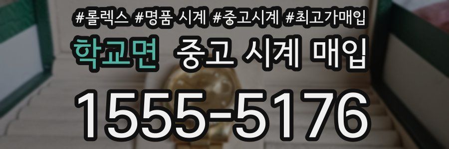 학교면 중고 시계 매입