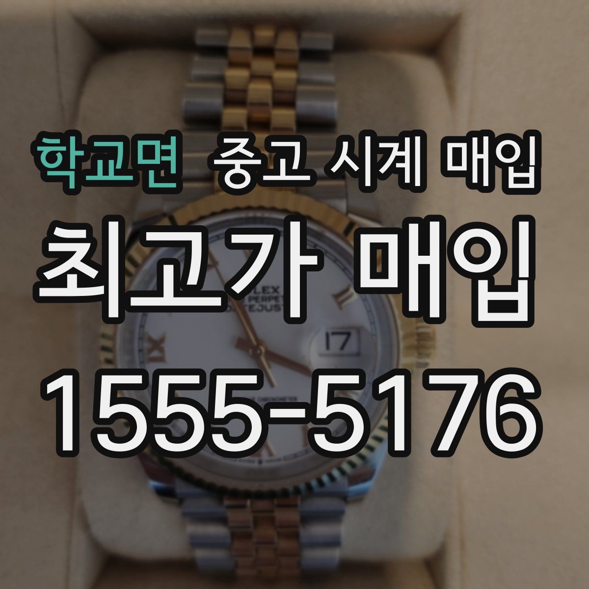 학교면 중고 시계 매입