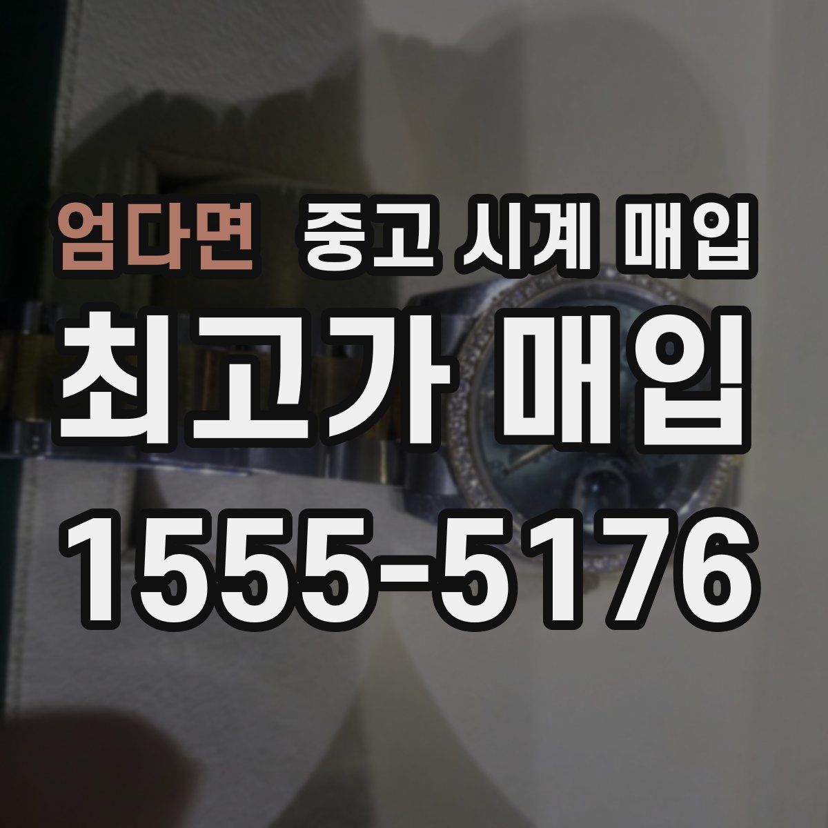 엄다면 중고 시계 매입