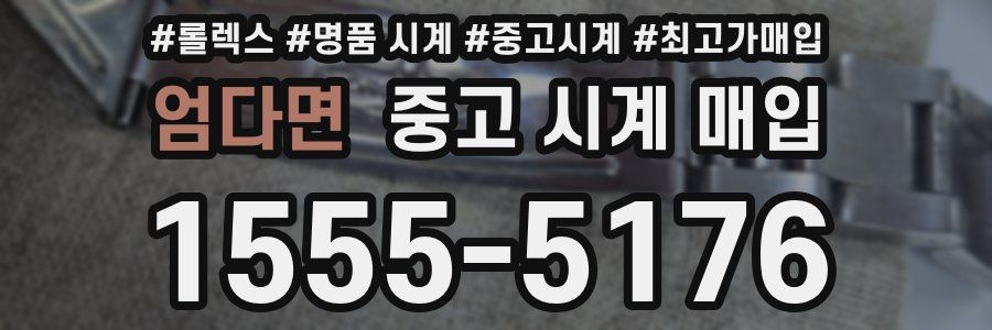 엄다면 중고 시계 매입