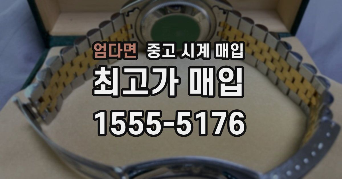 엄다면 중고 시계 매입