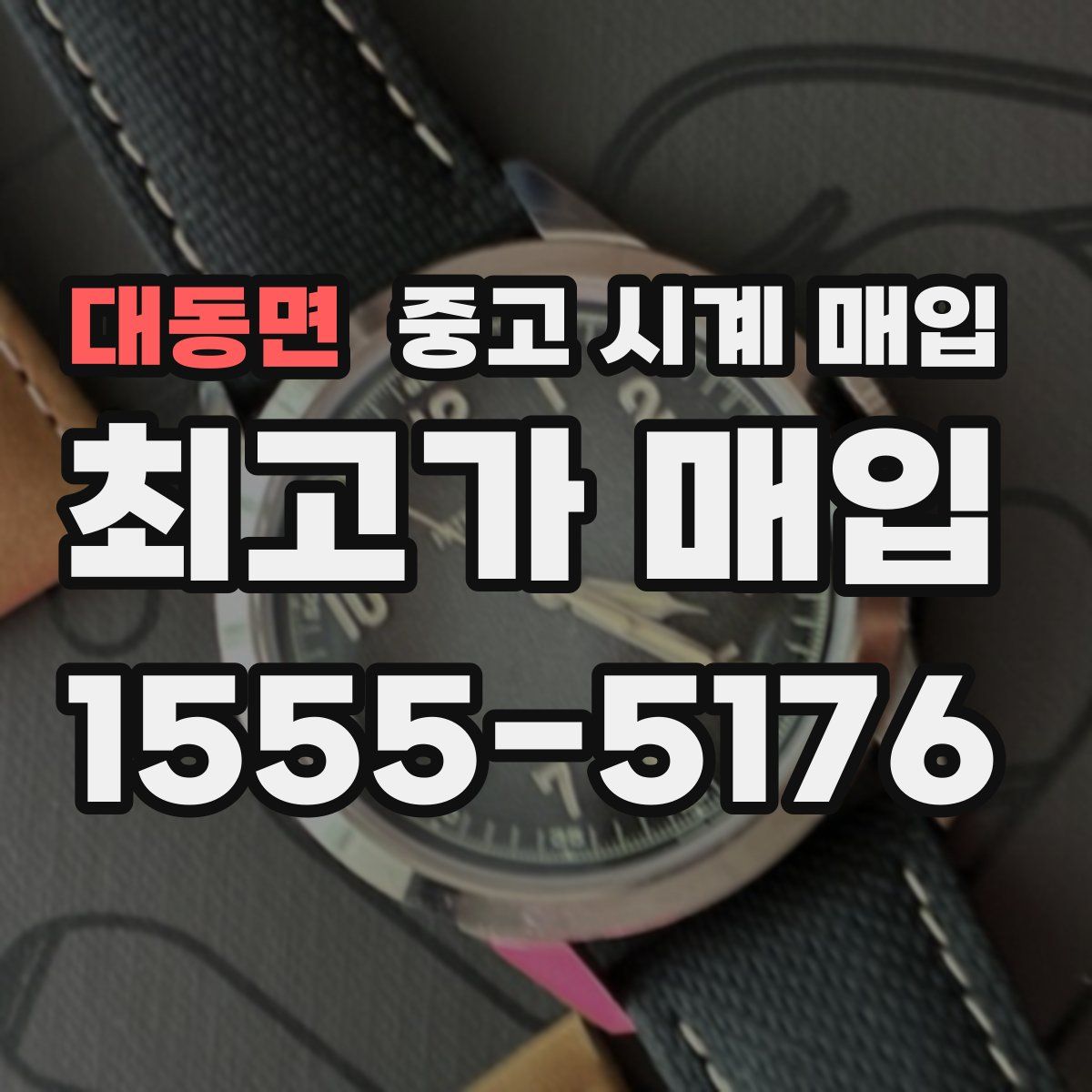 대동면 중고 시계 매입