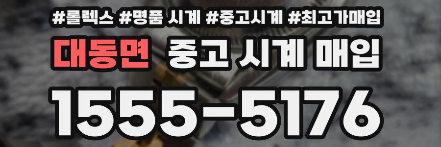 대동면 중고 시계 매입