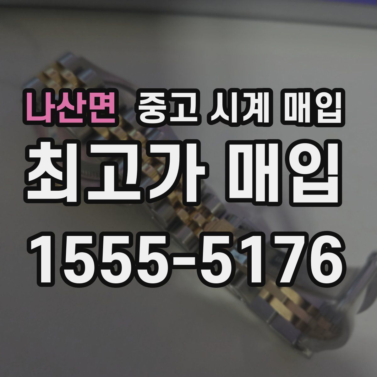 나산면 중고 시계 매입