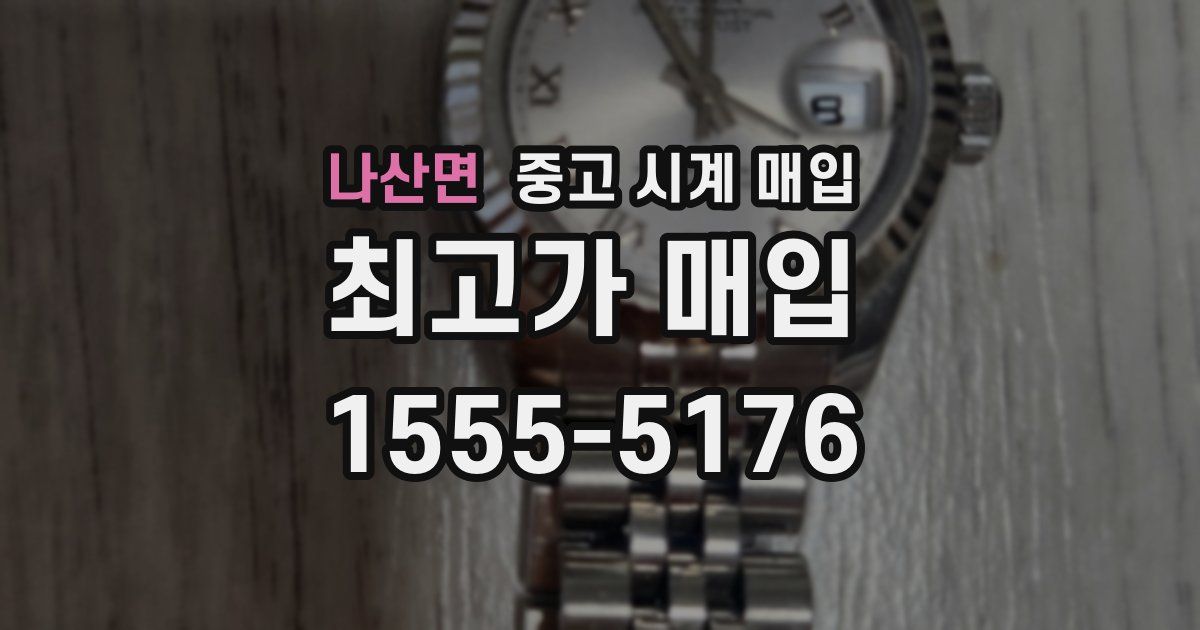 나산면 중고 시계 매입