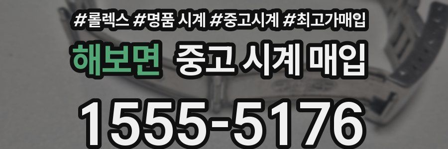 해보면 중고 시계 매입