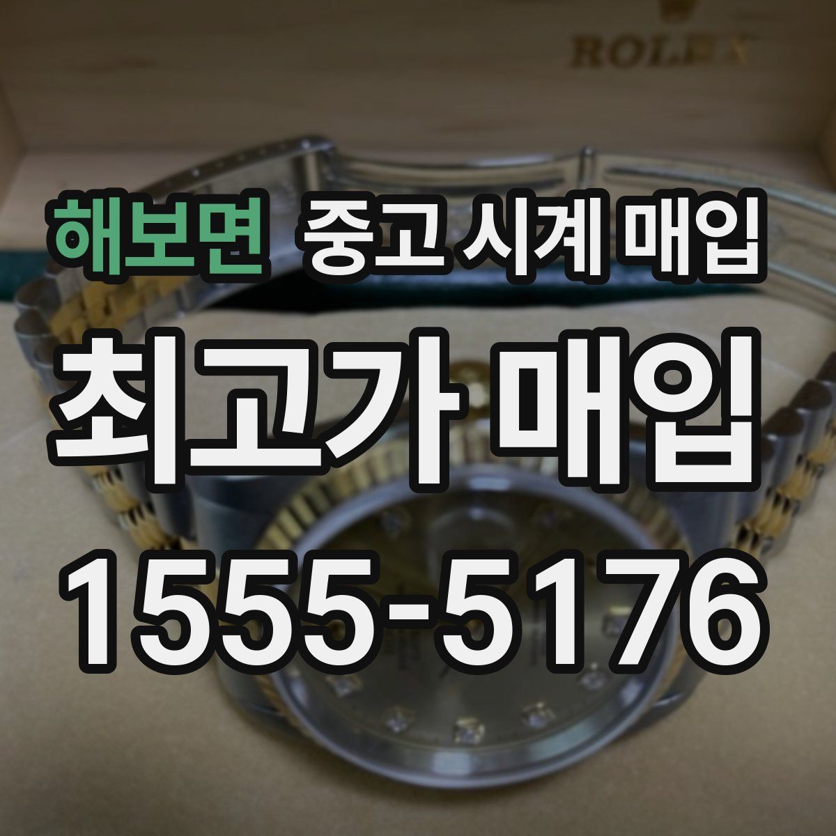 해보면 중고 시계 매입