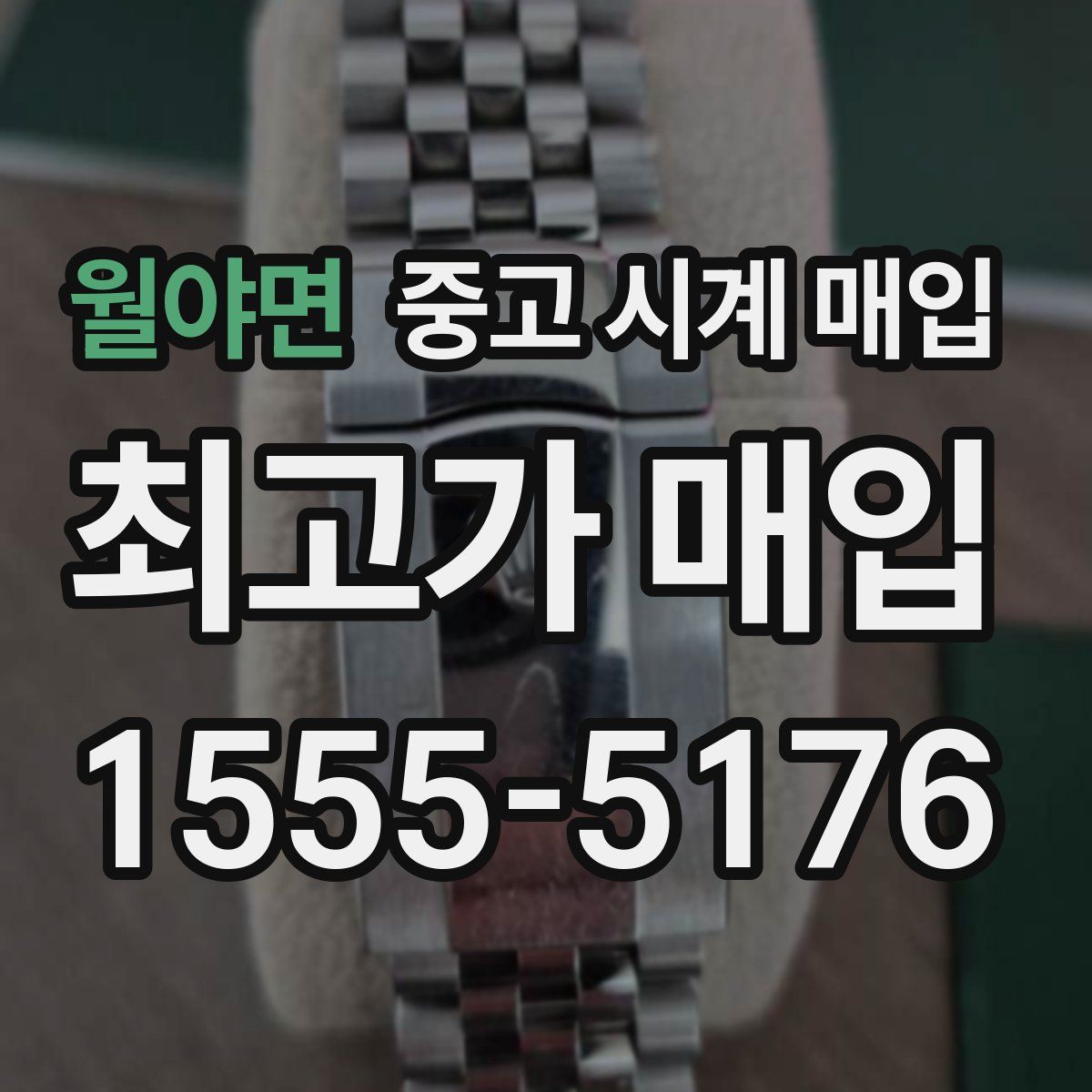 월야면 중고 시계 매입