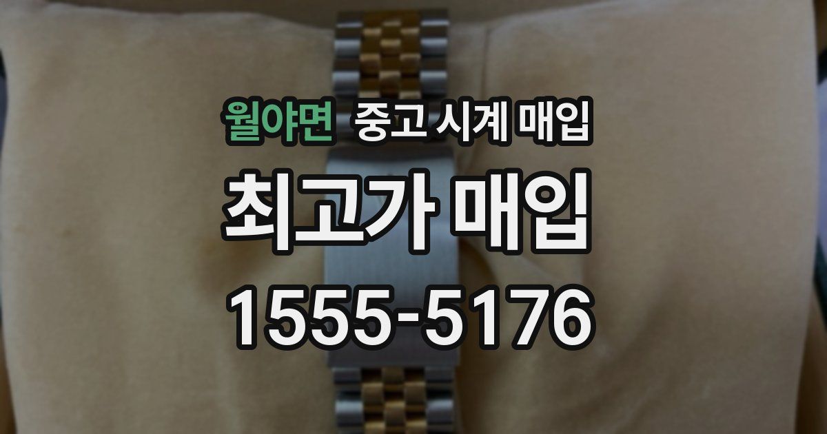 월야면 중고 시계 매입