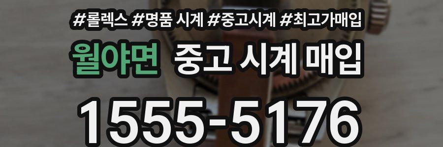 월야면 중고 시계 매입