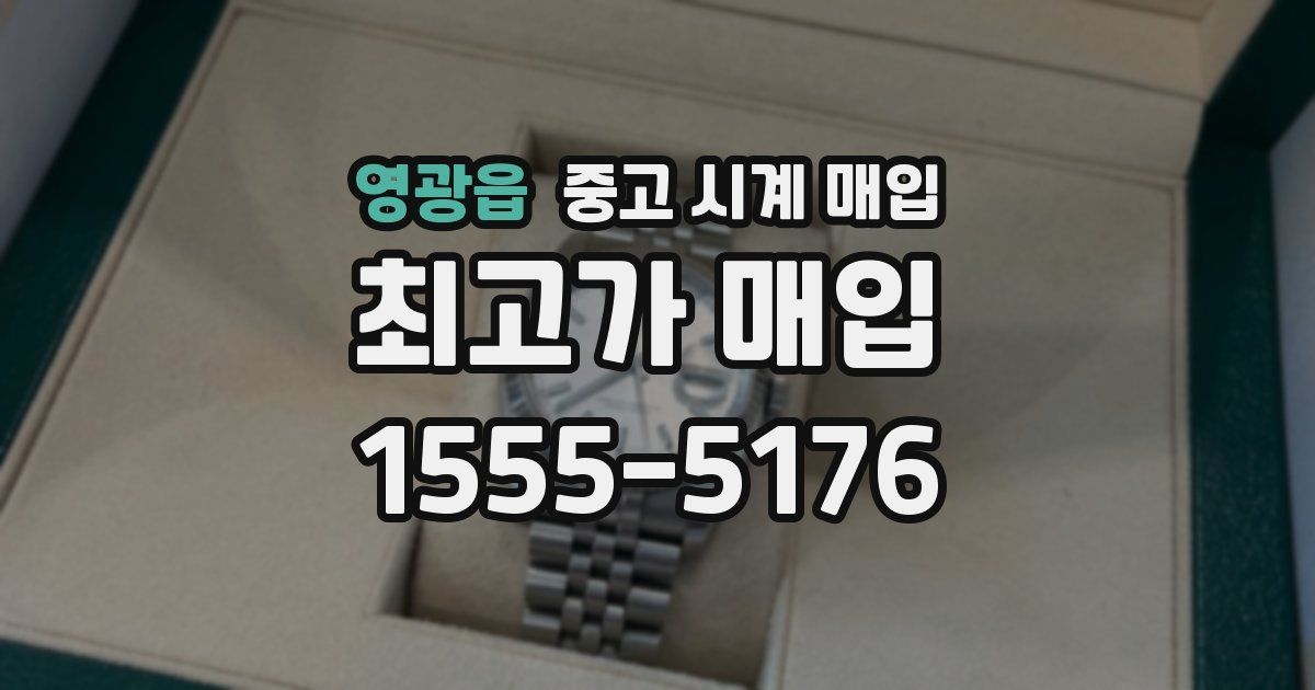 영광읍 중고 시계 매입