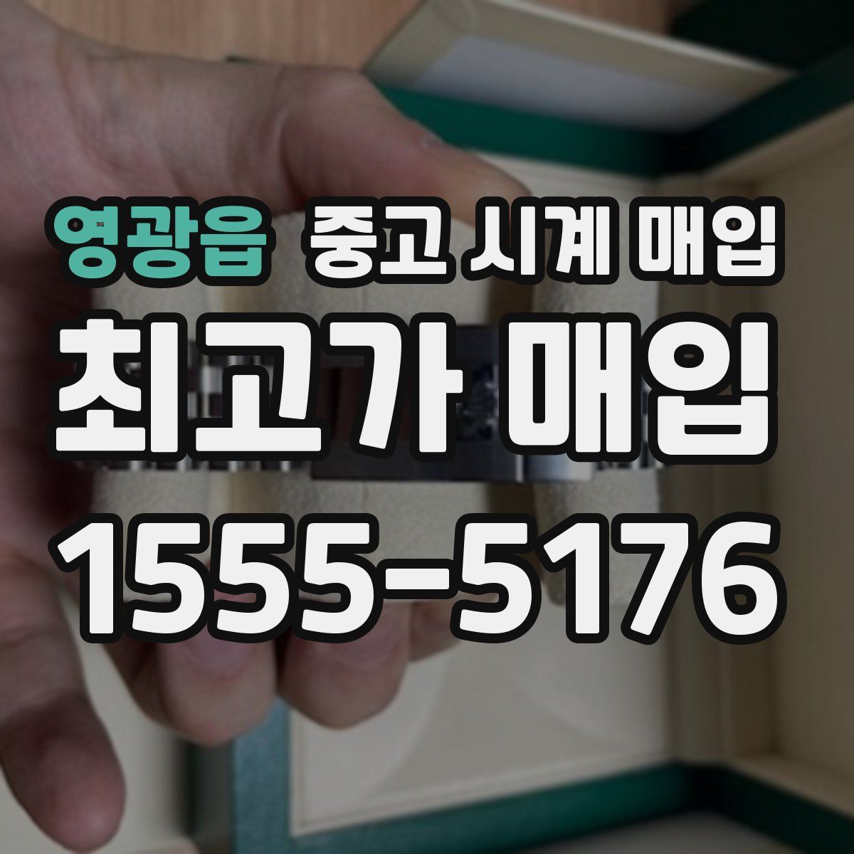 영광읍 중고 시계 매입