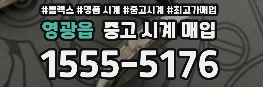 영광읍 중고 시계 매입