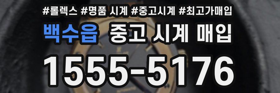 백수읍 중고 시계 매입