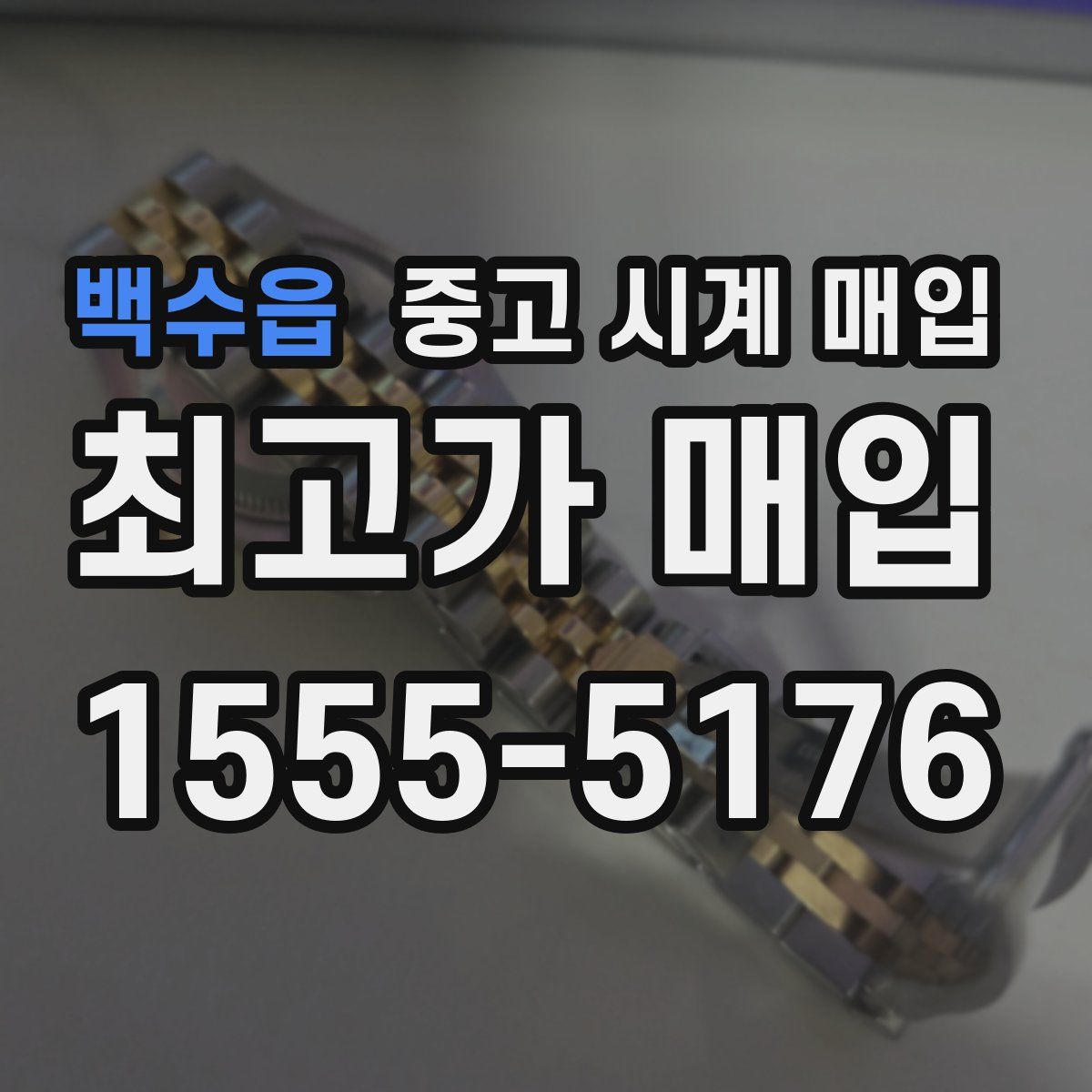 백수읍 중고 시계 매입