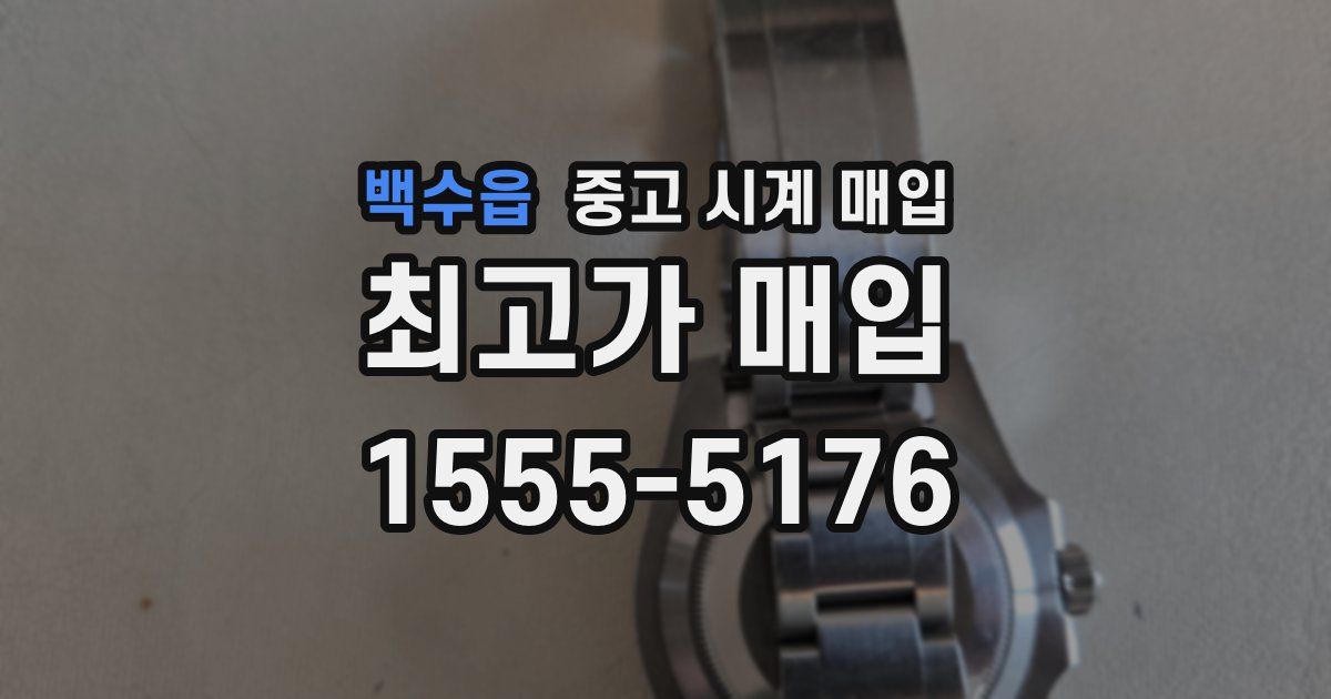 백수읍 중고 시계 매입