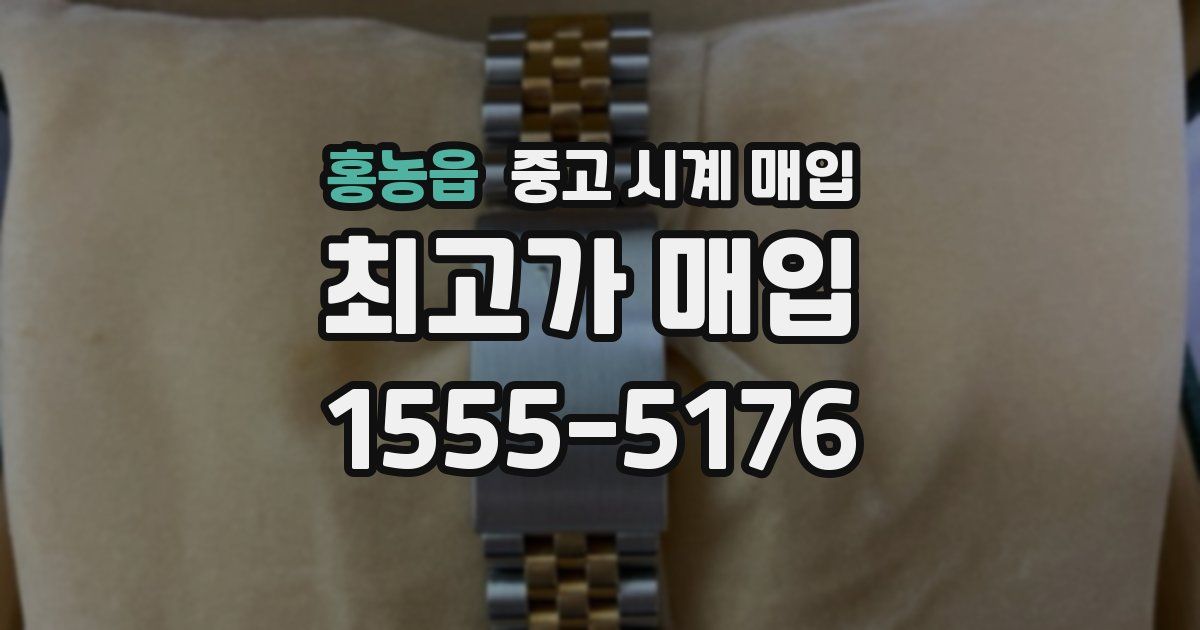 홍농읍 중고 시계 매입