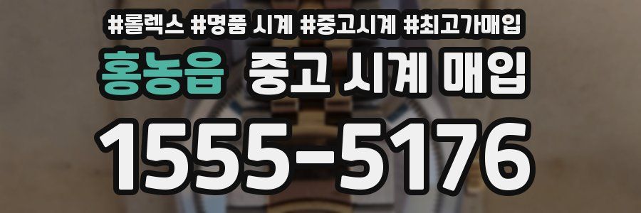 홍농읍 중고 시계 매입