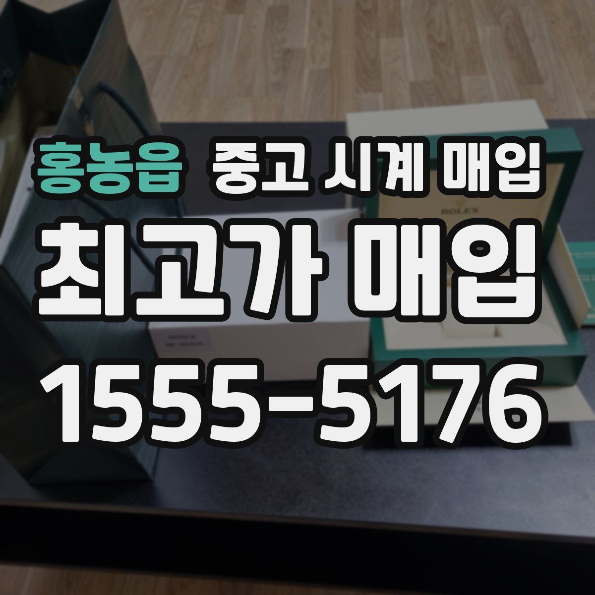 홍농읍 중고 시계 매입