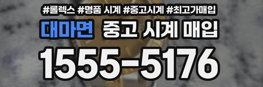 대마면 중고 시계 매입