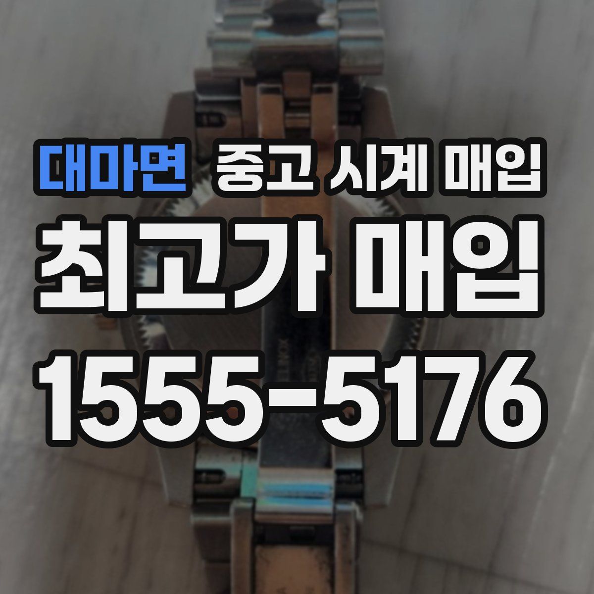 대마면 중고 시계 매입