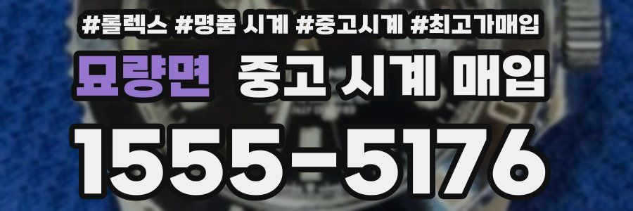 묘량면 중고 시계 매입
