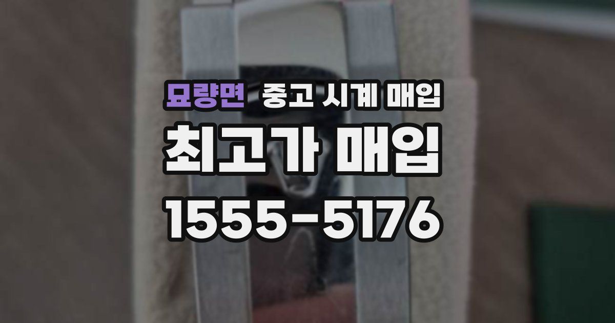 묘량면 중고 시계 매입