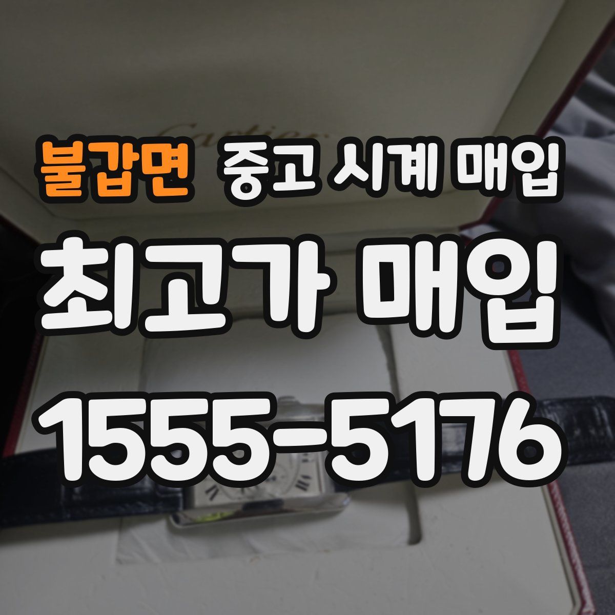 불갑면 중고 시계 매입