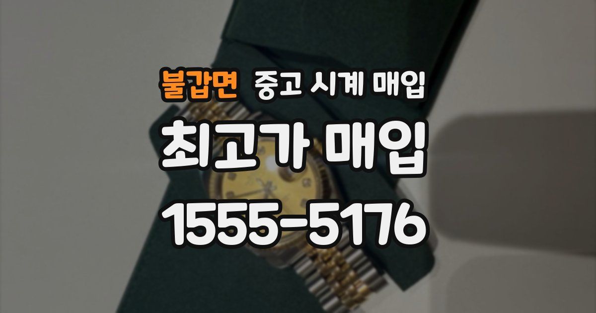 불갑면 중고 시계 매입