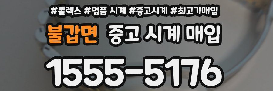 불갑면 중고 시계 매입