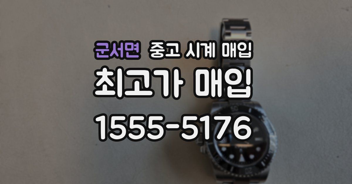 군서면 중고 시계 매입
