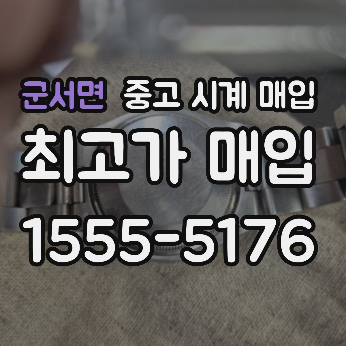 군서면 중고 시계 매입