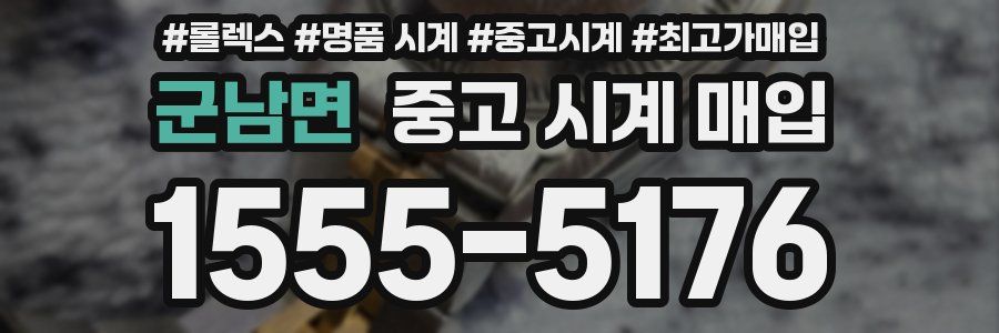 군남면 중고 시계 매입