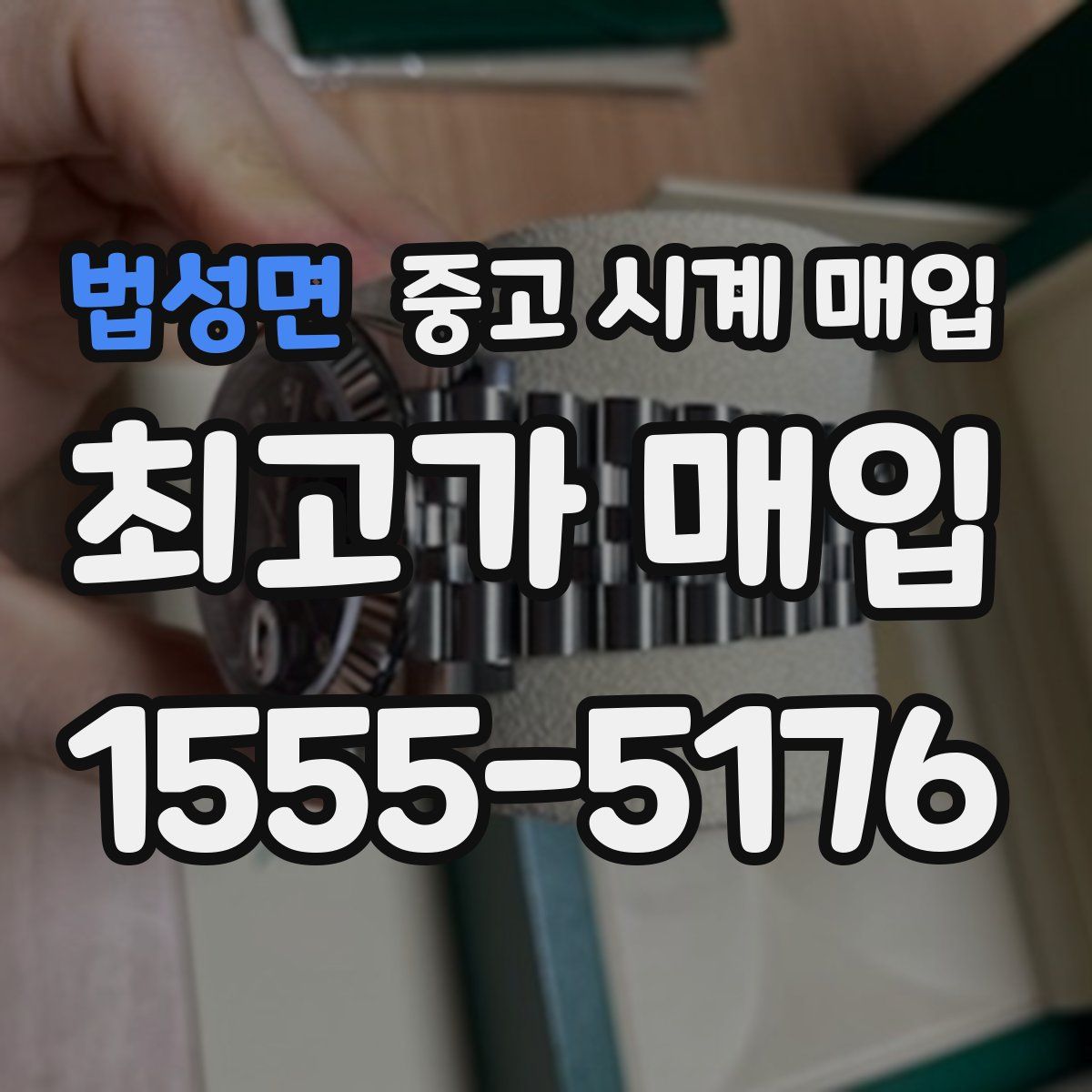법성면 중고 시계 매입
