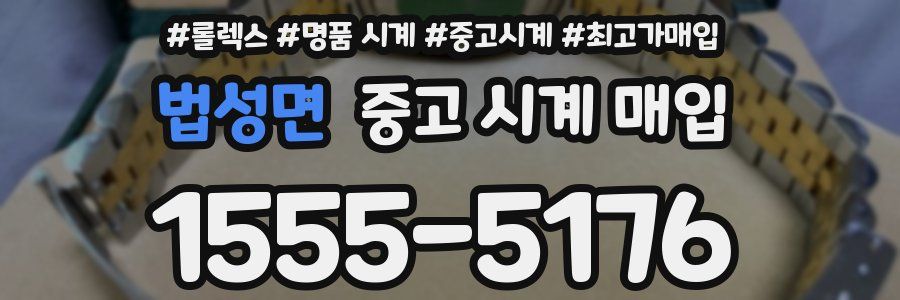 법성면 중고 시계 매입