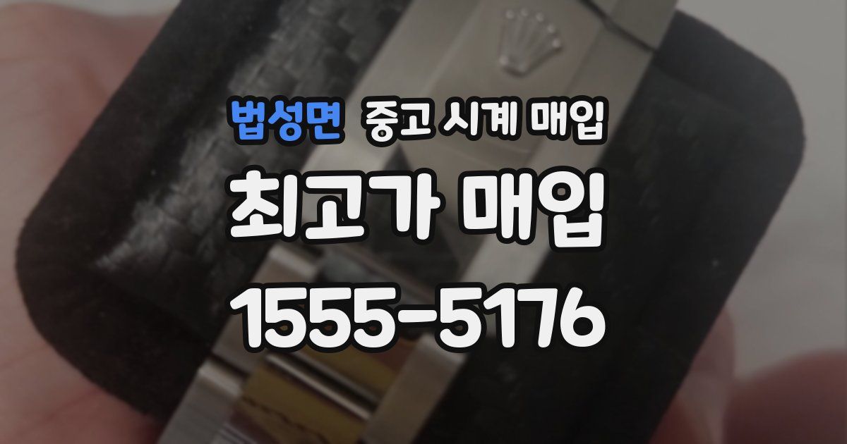 법성면 중고 시계 매입