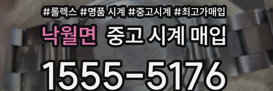 낙월면 중고 시계 매입