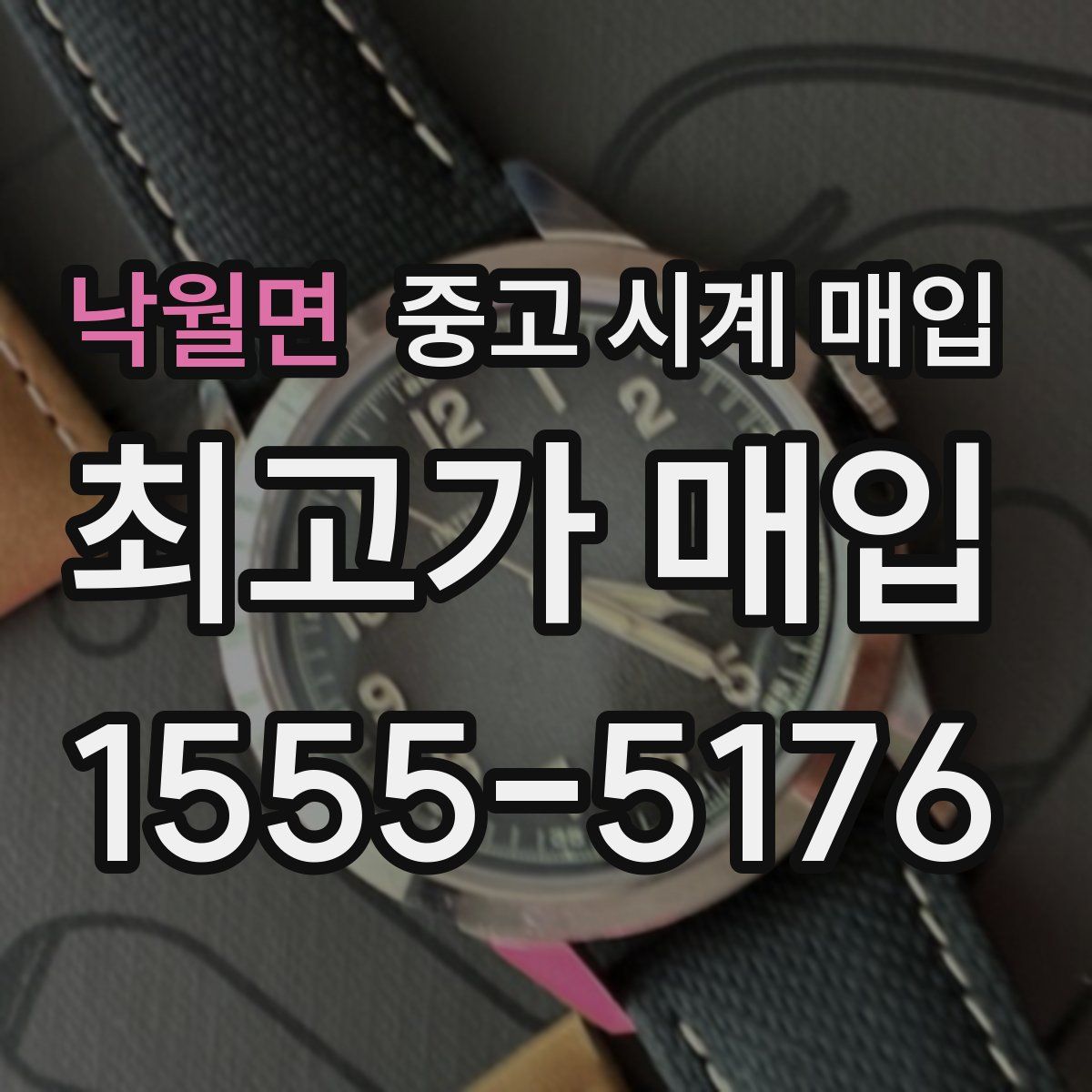 낙월면 중고 시계 매입